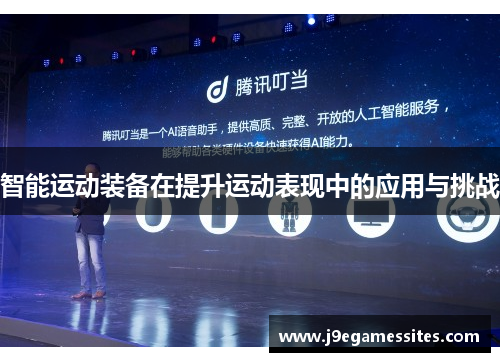 智能运动装备在提升运动表现中的应用与挑战