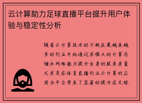 云计算助力足球直播平台提升用户体验与稳定性分析