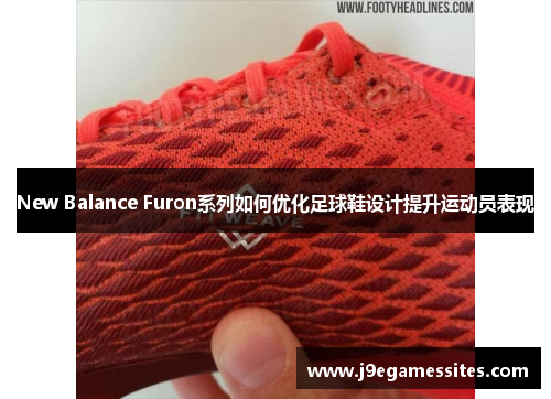 New Balance Furon系列如何优化足球鞋设计提升运动员表现
