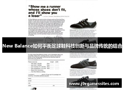 New Balance如何平衡足球鞋科技创新与品牌传统的结合