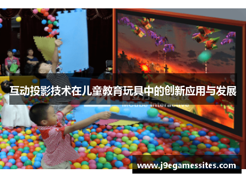 互动投影技术在儿童教育玩具中的创新应用与发展