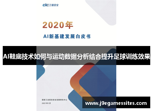 AI鞋底技术如何与运动数据分析结合提升足球训练效果