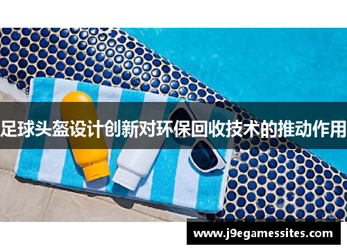 足球头盔设计创新对环保回收技术的推动作用